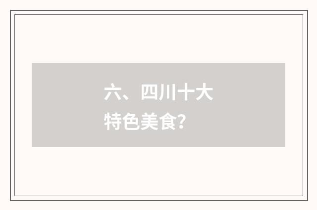 六、四川十大特色美食？