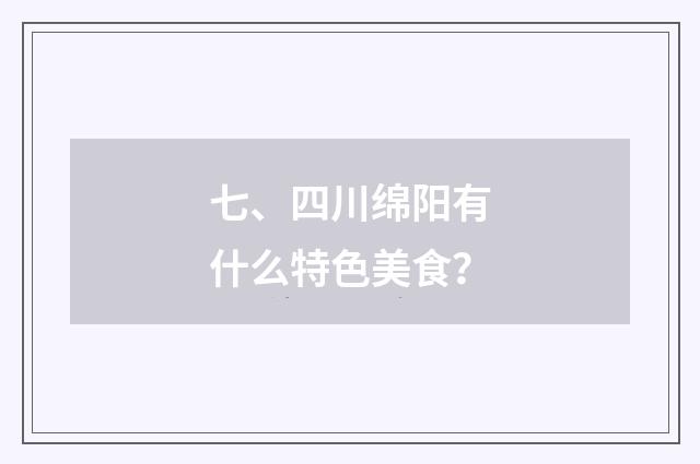 七、四川绵阳有什么特色美食？