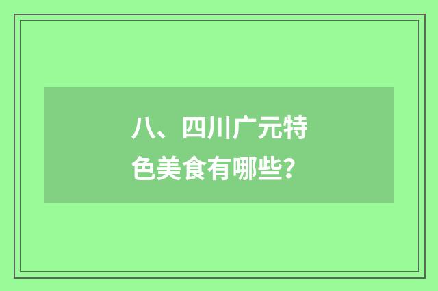 八、四川广元特色美食有哪些？