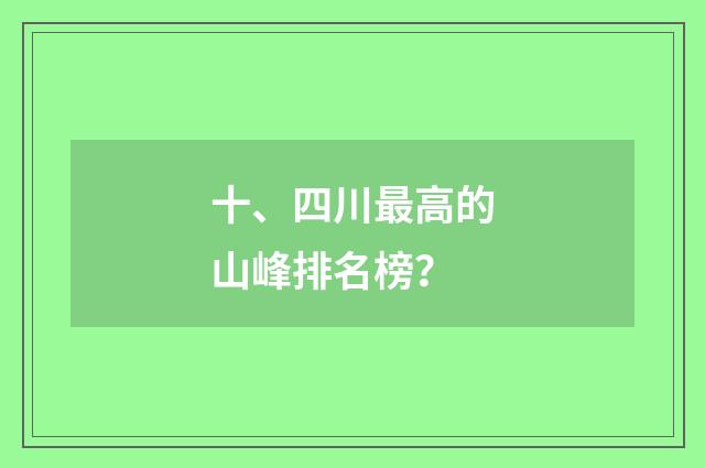 十、四川最高的山峰排名榜?