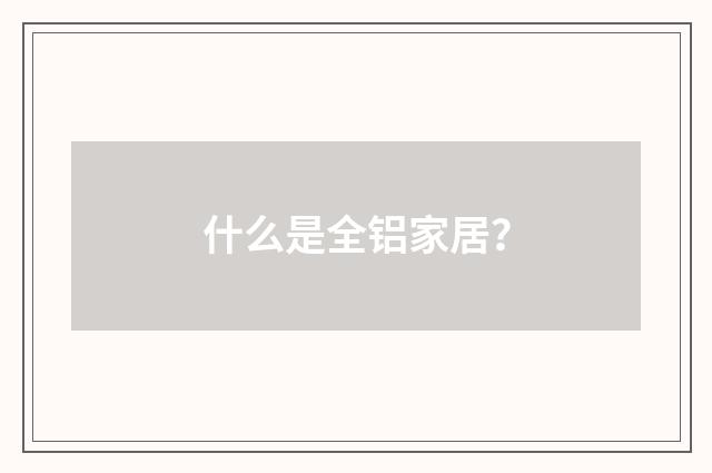 什么是全铝家居？
