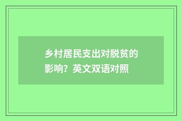 乡村居民支出对脱贫的影响?英文双语对照