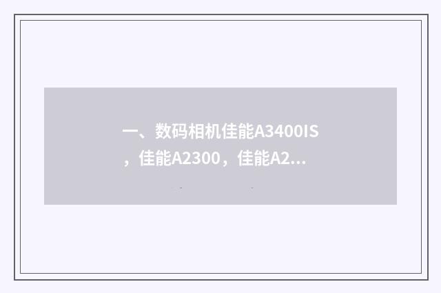 一、数码相机佳能A3400IS，佳能A2300，佳能A2400IS哪款比较好？