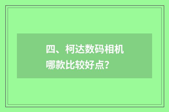 四、柯达数码相机哪款比较好点?