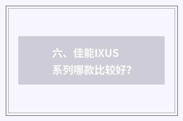 六、佳能IXUS系列哪款比较好？