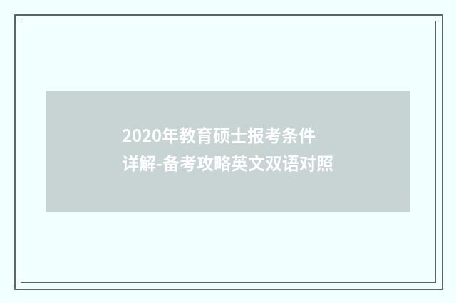 2020年教育硕士报考条件详解-备考攻略英文双语对照