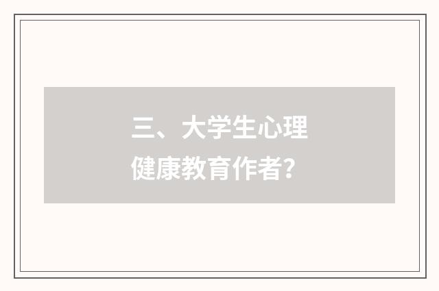 三、大学生心理健康教育作者?