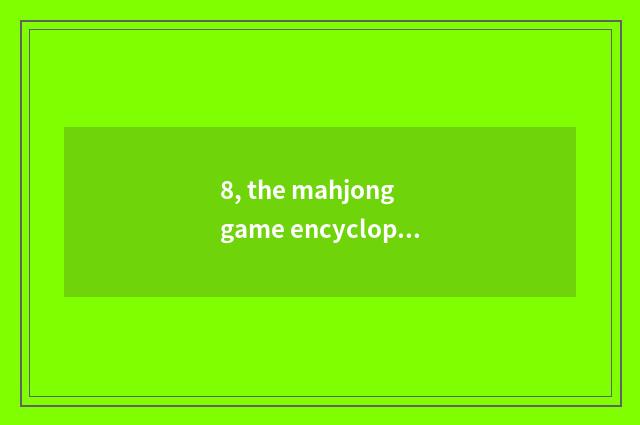8, the mahjong game encyclopedia that need not download?
