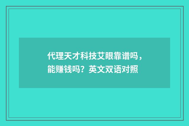 代理天才科技艾眼靠谱吗,能赚钱吗?英文双语对照