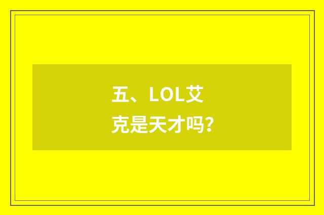 五、LOL艾克是天才吗？