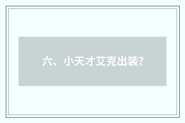 六、小天才艾克出装？