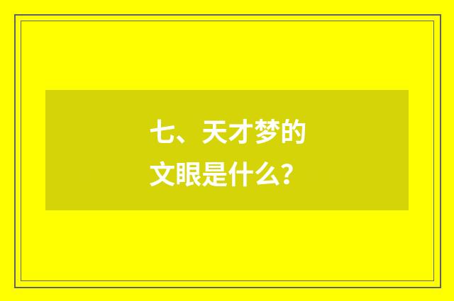 七、天才梦的文眼是什么？