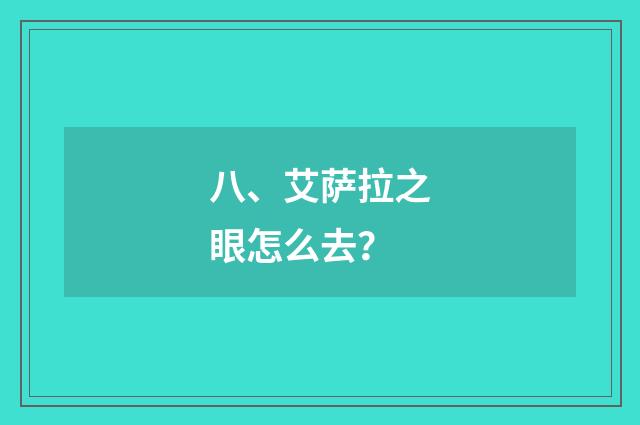 八、艾萨拉之眼怎么去？