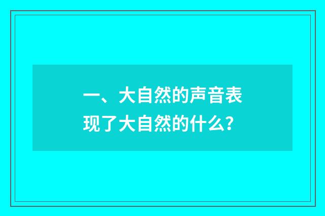 一、大自然的声音表现了大自然的什么？