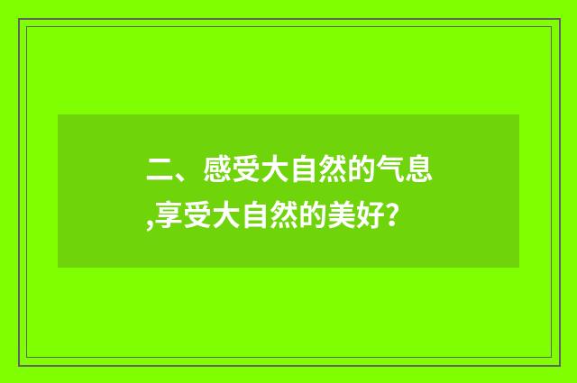 二、感受大自然的气息,享受大自然的美好？