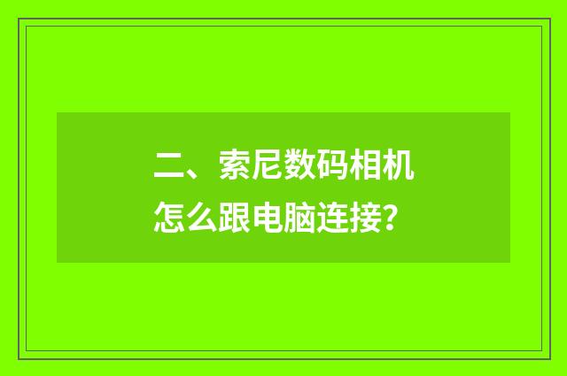 二、索尼数码相机怎么跟电脑连接？