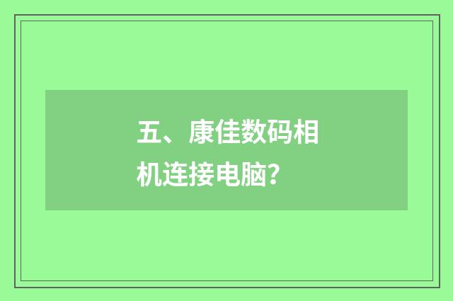 五、康佳数码相机连接电脑？