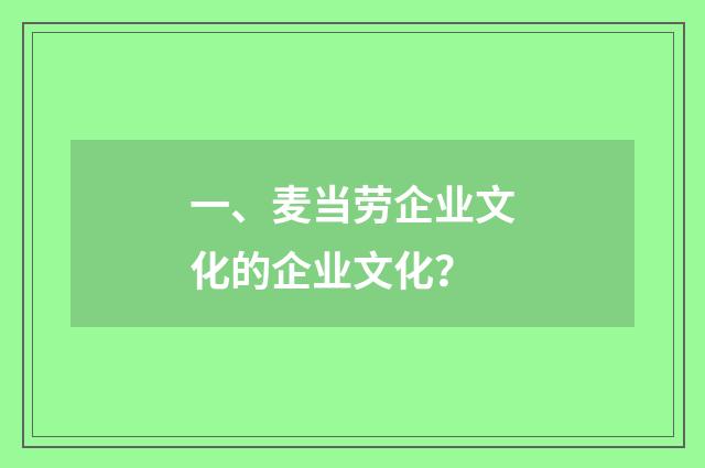 一、麦当劳企业文化的企业文化？