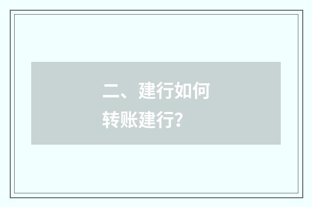 二、建行如何转账建行？