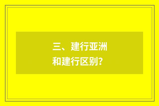 三、建行亚洲和建行区别?