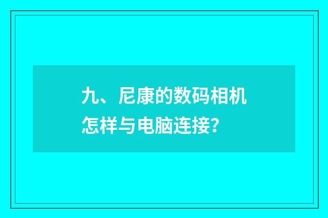 九、尼康的数码相机怎样与电脑连接？