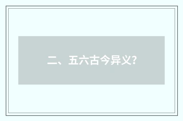二、五六古今异义？