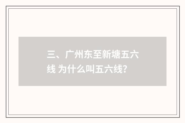 三、广州东至新塘五六线 为什么叫五六线？