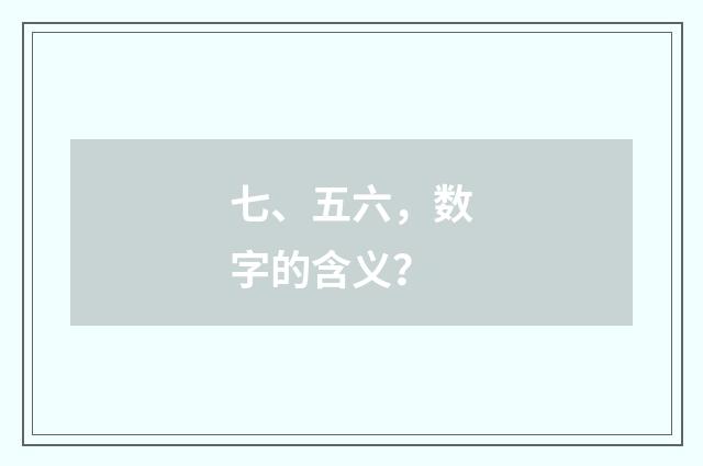 七、五六，数字的含义？