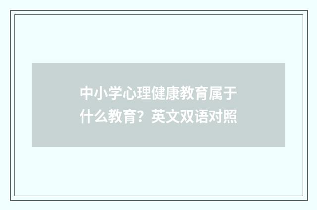 中小学心理健康教育属于什么教育？英文双语对照