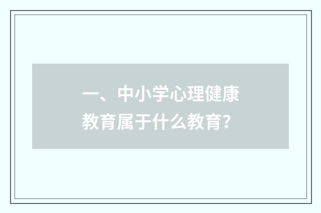 一、中小学心理健康教育属于什么教育？