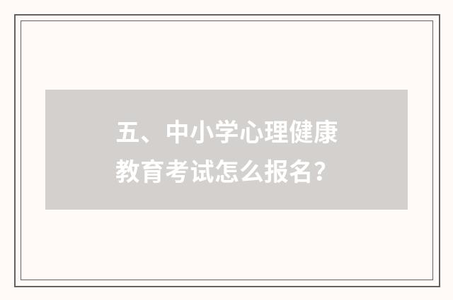 五、中小学心理健康教育考试怎么报名？
