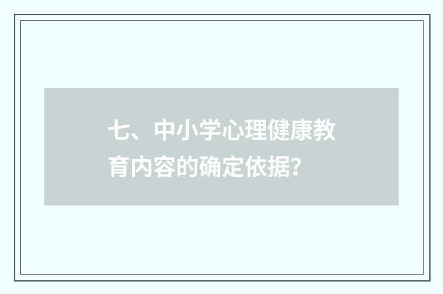 七、中小学心理健康教育内容的确定依据？