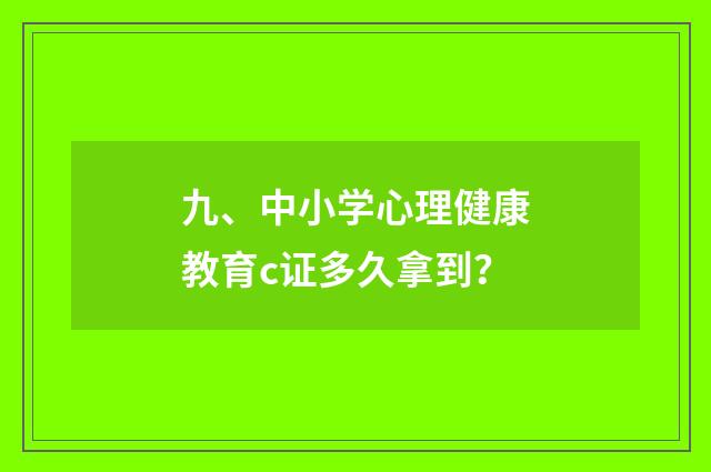 九、中小学心理健康教育c证多久拿到？