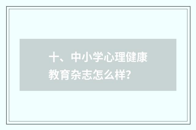 十、中小学心理健康教育杂志怎么样？