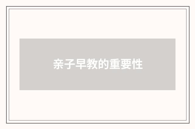 亲子早教的重要性