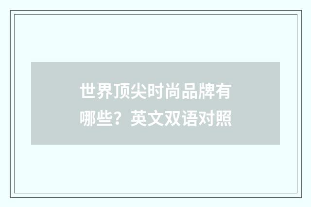 世界顶尖时尚品牌有哪些？英文双语对照