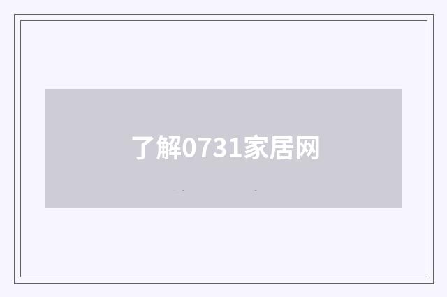 了解0731家居网