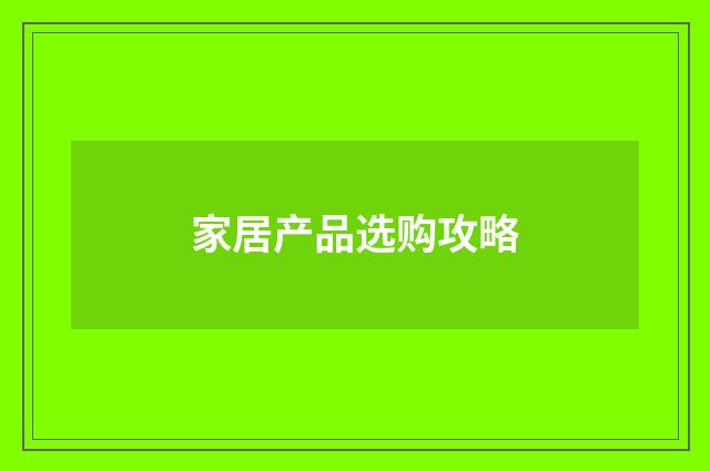 家居产品选购攻略