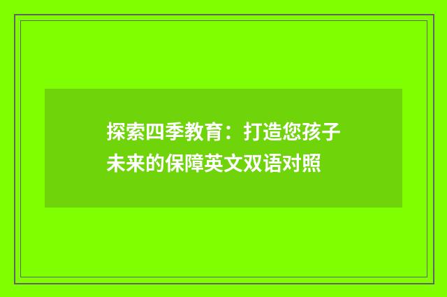 探索四季教育：打造您孩子未来的保障英文双语对照
