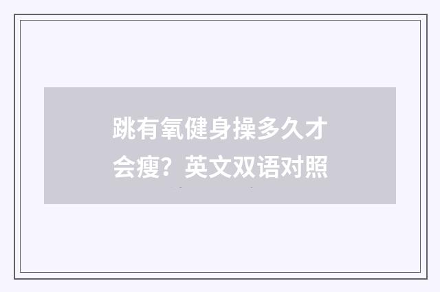 跳有氧健身操多久才会瘦？英文双语对照