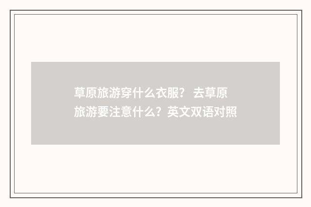 草原旅游穿什么衣服？ 去草原旅游要注意什么？英文双语对照