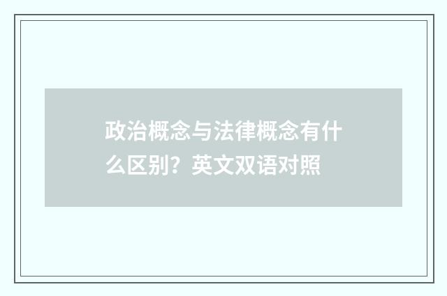 政治概念与法律概念有什么区别？英文双语对照