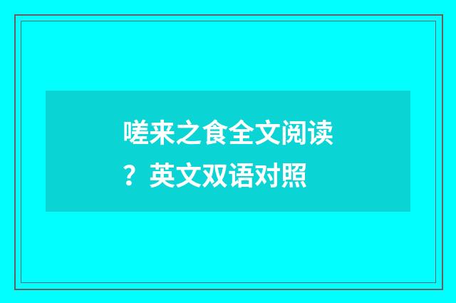 嗟来之食全文阅读？英文双语对照