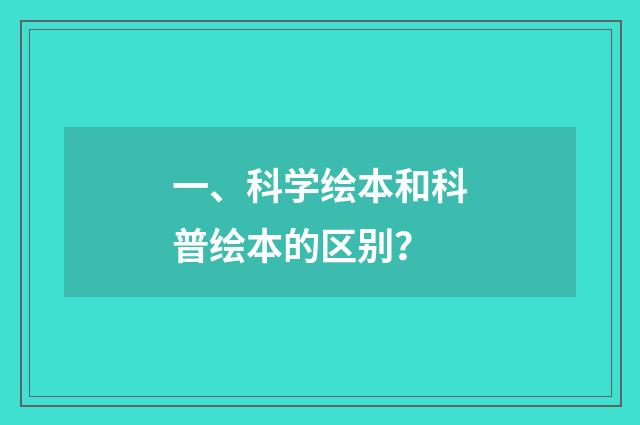 一、科学绘本和科普绘本的区别？