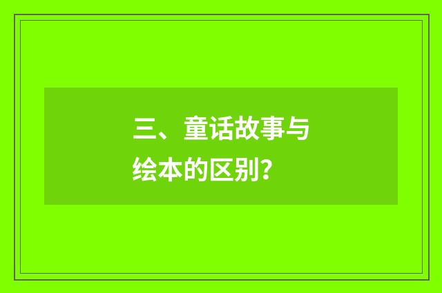 三、童话故事与绘本的区别？