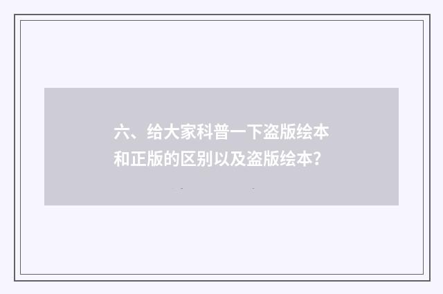 六、给大家科普一下盗版绘本和正版的区别以及盗版绘本？