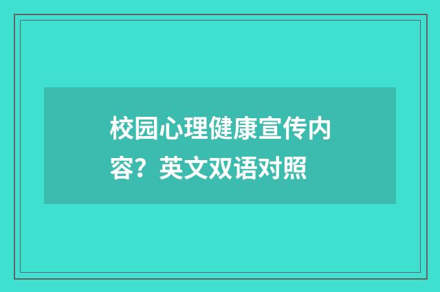 校园心理健康宣传内容？英文双语对照