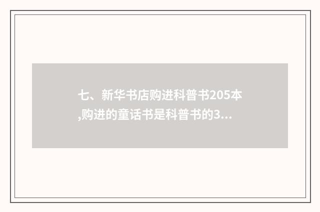 七、新华书店购进科普书205本,购进的童话书是科普书的3倍.购进童话书比科普书多多？