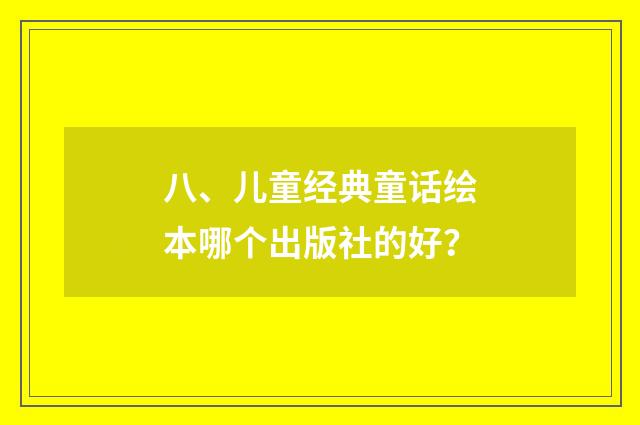 八、儿童经典童话绘本哪个出版社的好？