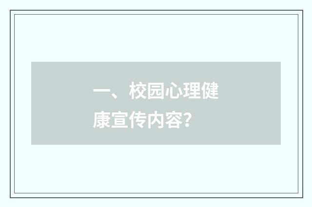 一、校园心理健康宣传内容？